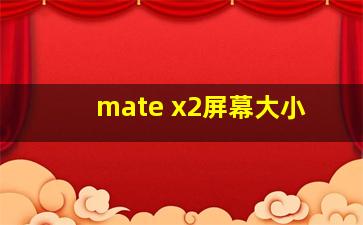 mate x2屏幕大小